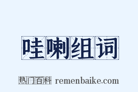 哇喇组词是什么意思的图片